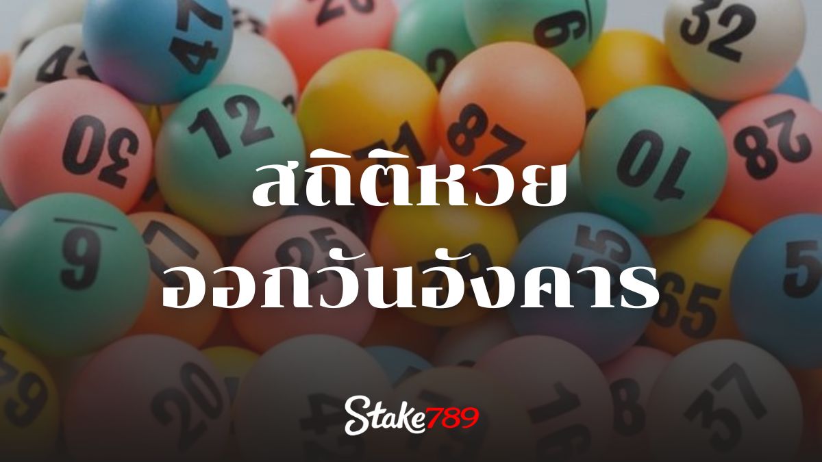 สถิติหวยออกวันอังคาร
