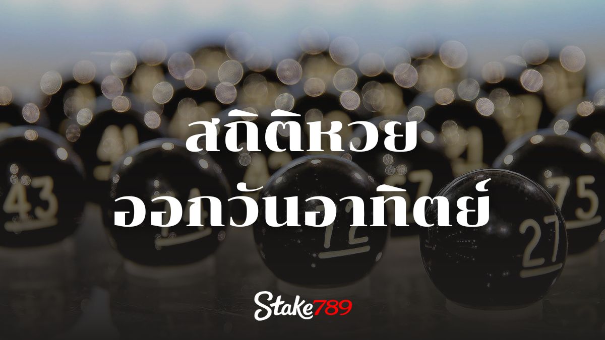 สถิติหวยออกวันอาทิตย์