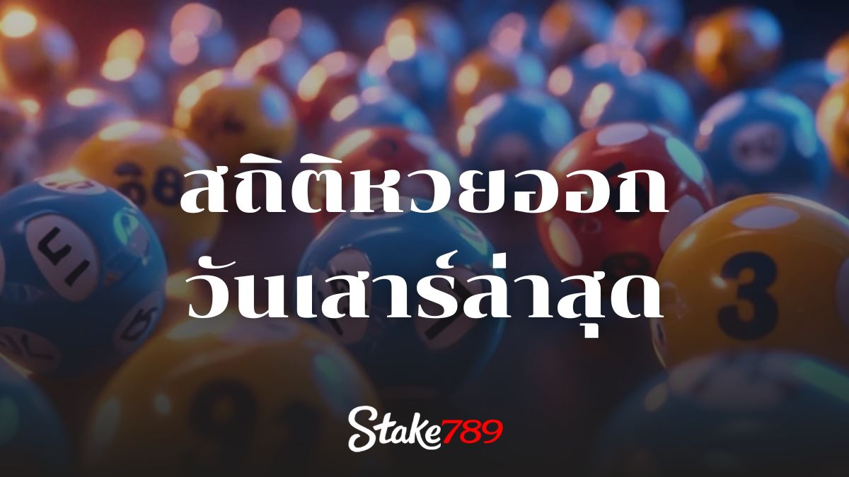 สถิติหวยออกวันเสาร์