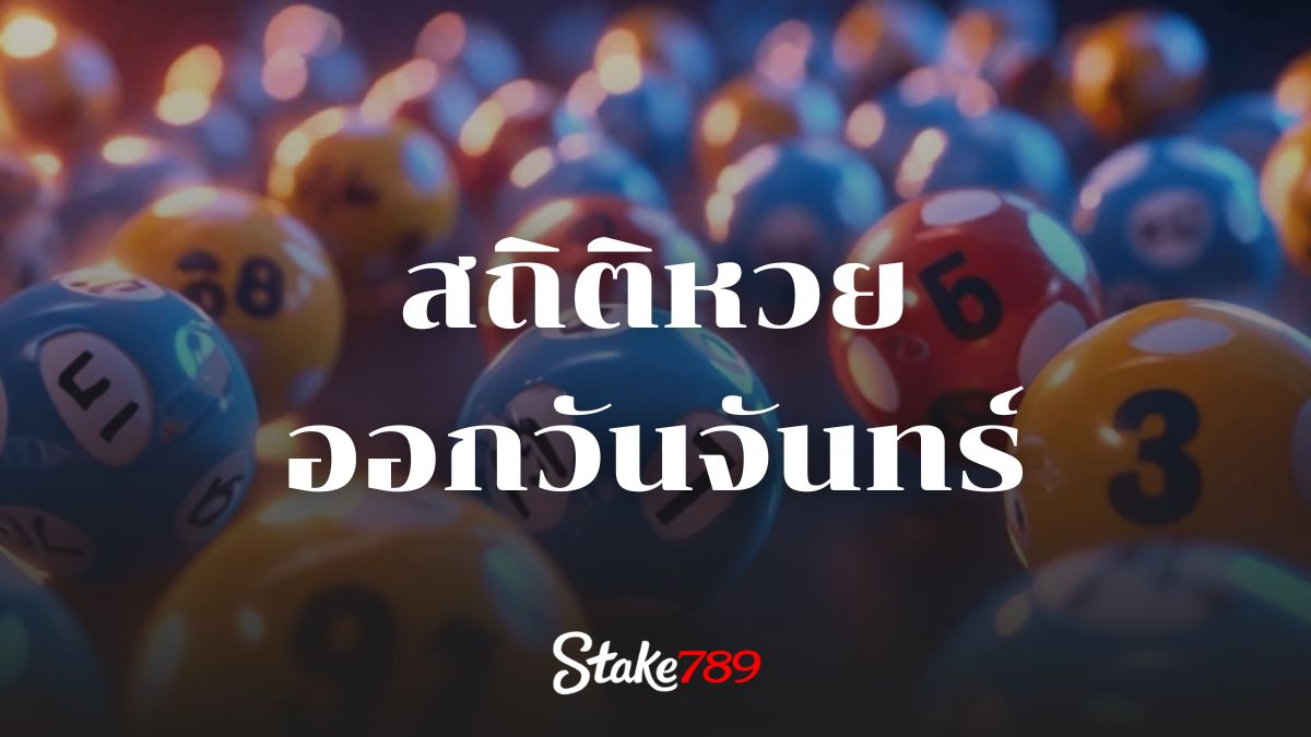 สถิติหวยออกวันจันทร์