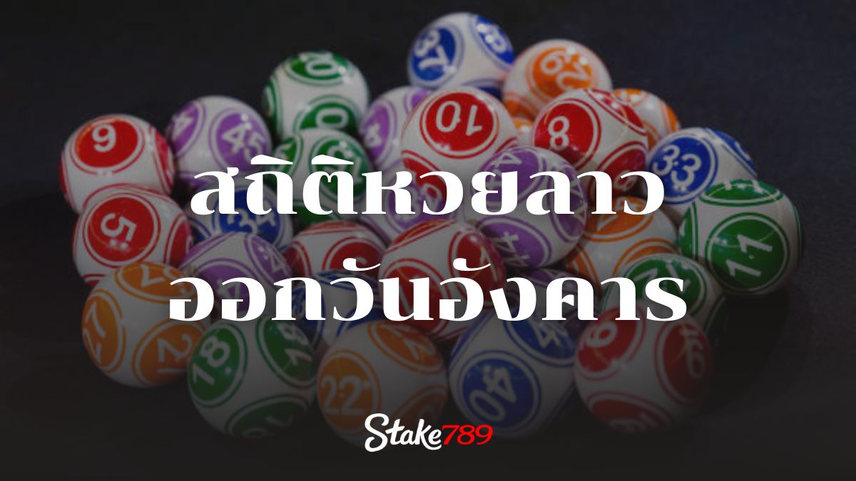สถิติหวยลาวออกวันอังคาร