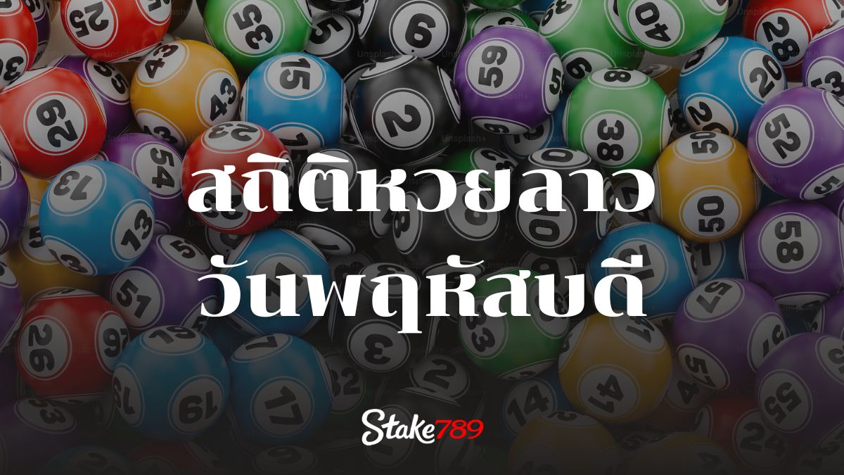 สถิติหวยลาวออกวันพฤหัสบดี
